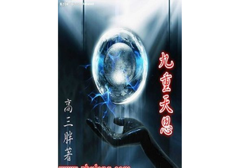 九重天思 九重天思