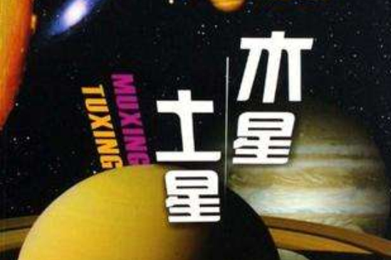 木星·土星 木星·土星