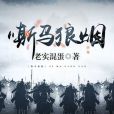 嘶馬狼煙 嘶馬狼煙