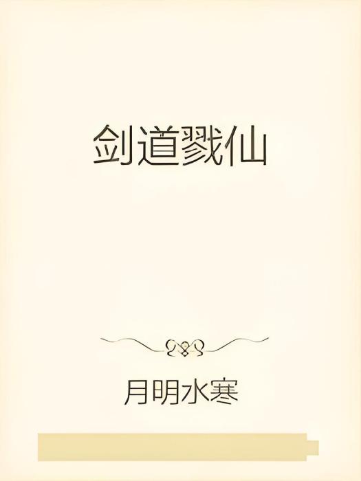 劍道戮仙 劍道戮仙
