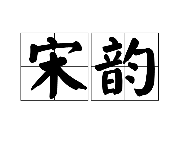 宋韻 宋韻