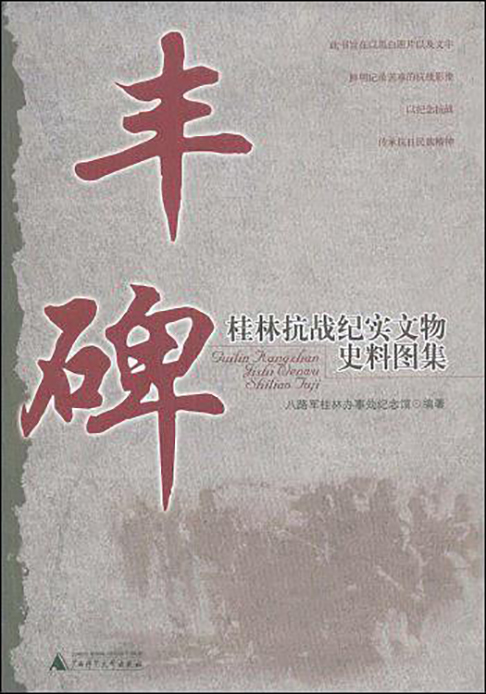 豐碑(廣西師範大學出版社2008年出版圖書)