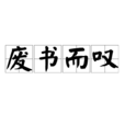 廢書而嘆
