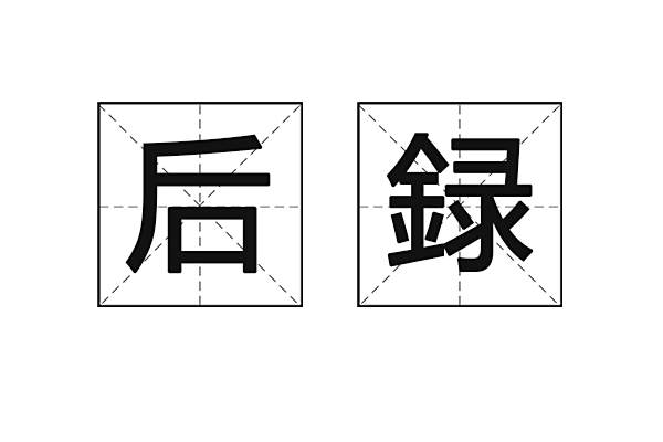 後録 後録