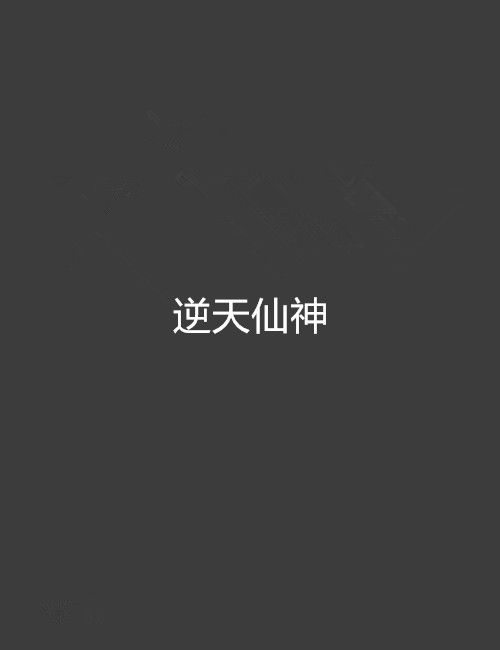 逆天仙神 逆天仙神