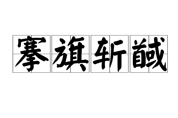 搴旗斬馘 搴旗斬馘