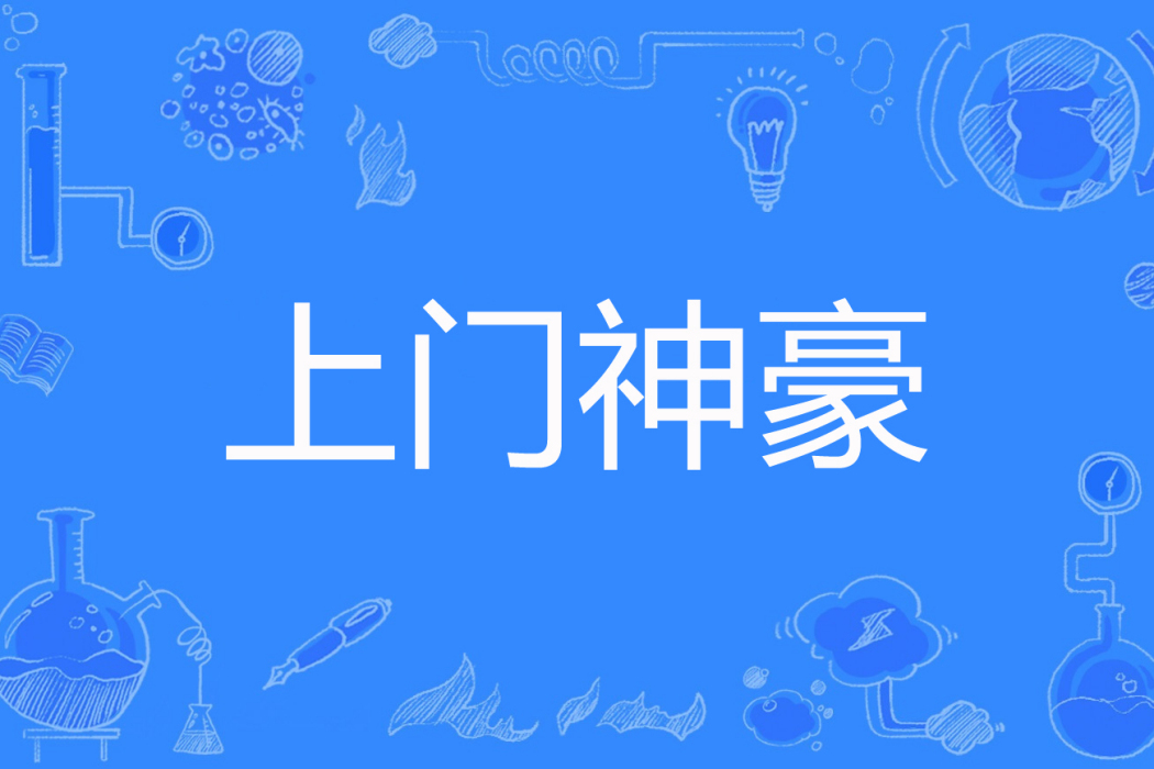上鬥神豪 上鬥神豪
