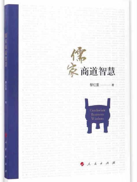 儒家商道智慧 儒家商道智慧