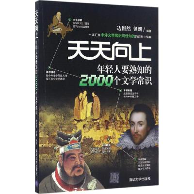 天天向上年輕人要熟知的2000個文學常識