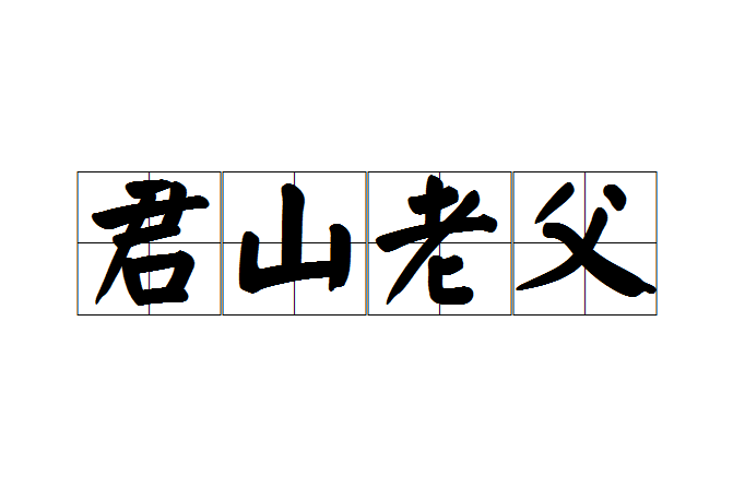 君山老父