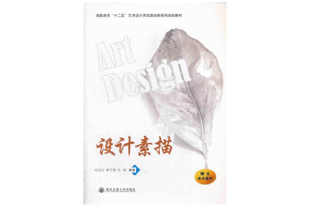 設計素描(2014年西安交通大學出版社出版的圖書) 設計素描(2014年西安交通大學出版社出版的圖書)