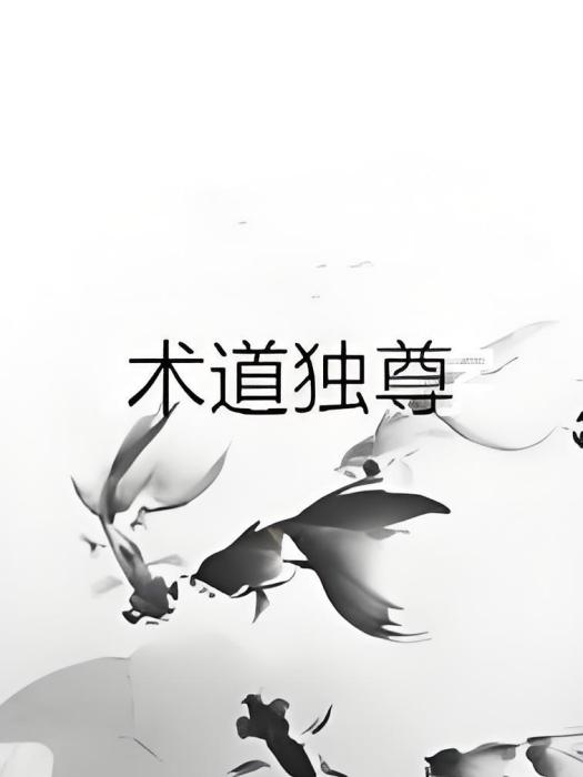 術道獨尊 術道獨尊