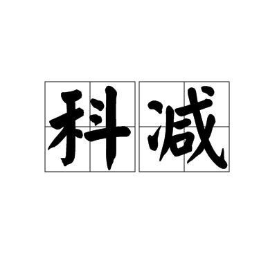 科減(科減)