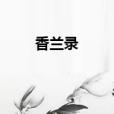 香蘭錄 香蘭錄