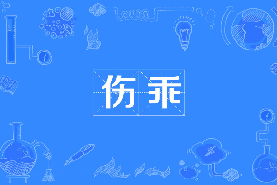 傷乖 傷乖