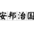 安邦治國 安邦治國