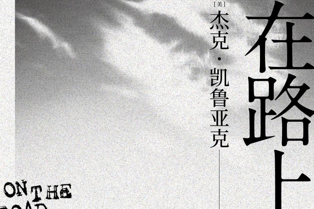 在路上(2020年雲南人民出版社出版的圖書) 在路上(2020年雲南人民出版社出版的圖書)