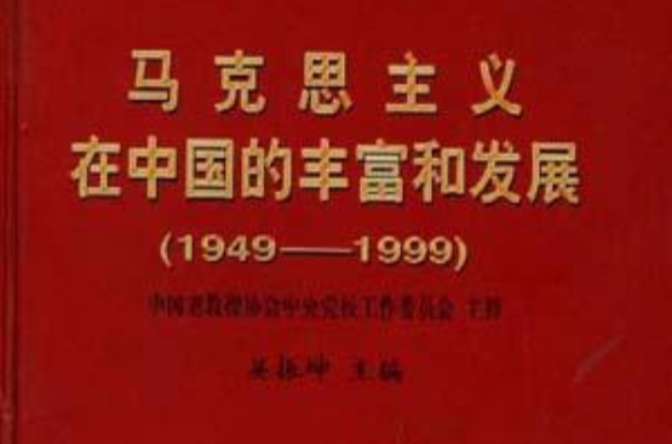 馬克思主義在中國的豐富和發展(1949-1999)