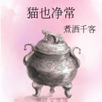 貓也淨常
