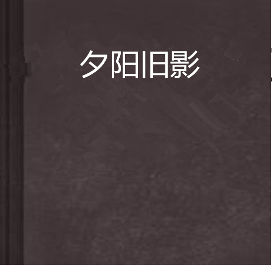 夕陽舊影 夕陽舊影