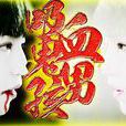 TFboys吸血鬼男孩 TFboys吸血鬼男孩