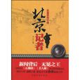 北京記者 北京記者