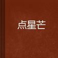 點星芒 點星芒
