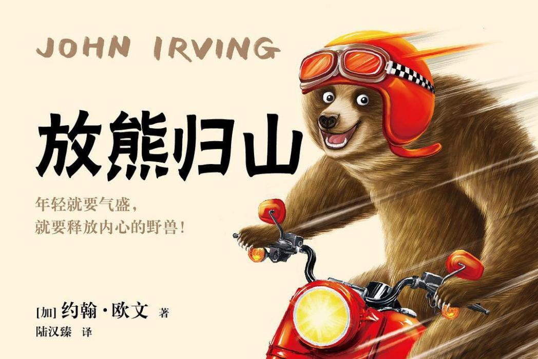 放熊歸山 放熊歸山