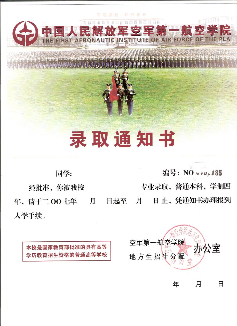 中國人民解放軍空軍第一航空學院錄取通知書