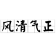 風清氣正 風清氣正