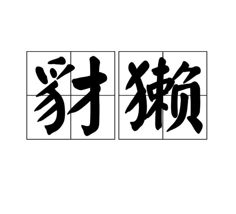 豺獺 豺獺
