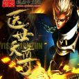 醫世天尊 醫世天尊