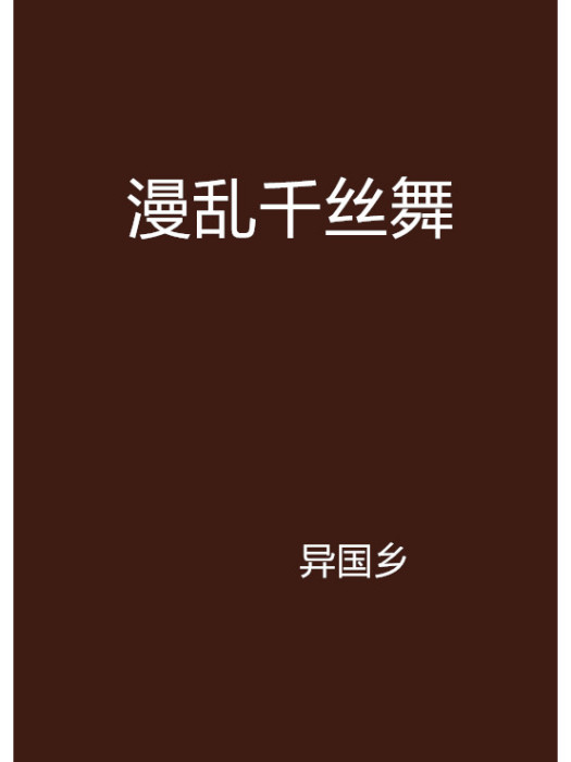 漫亂千絲舞 漫亂千絲舞