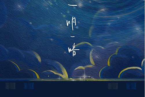 一明一暗 一明一暗