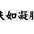 膚如凝脂 膚如凝脂