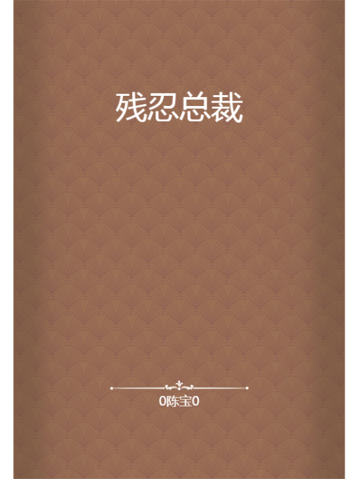 殘忍總裁 殘忍總裁