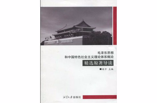 毛澤東思想和中國特色社會主義理論體系概論精選原著導讀