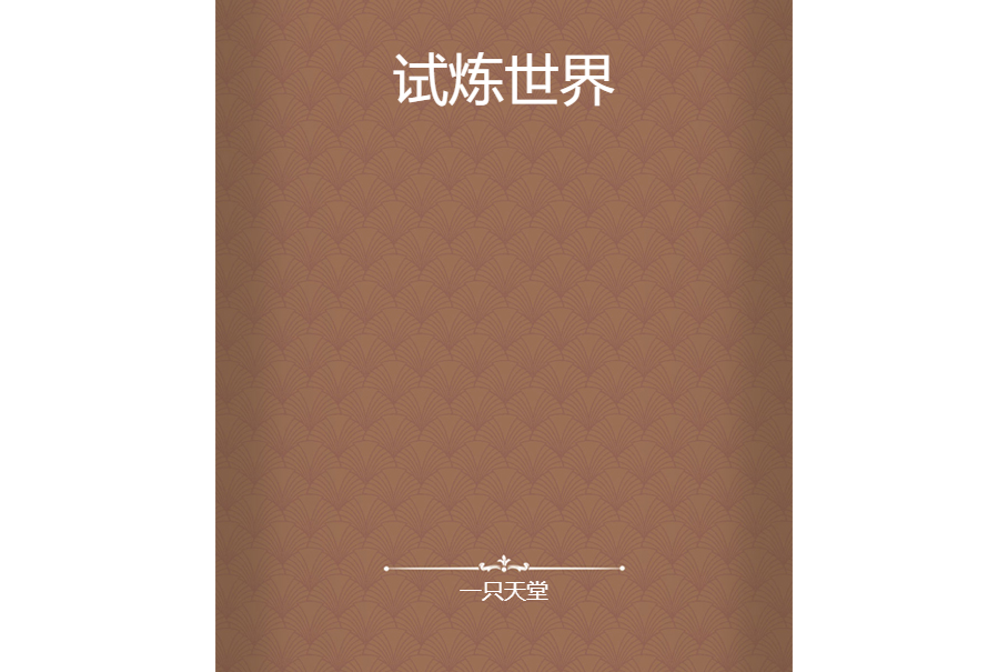 試煉世界 試煉世界