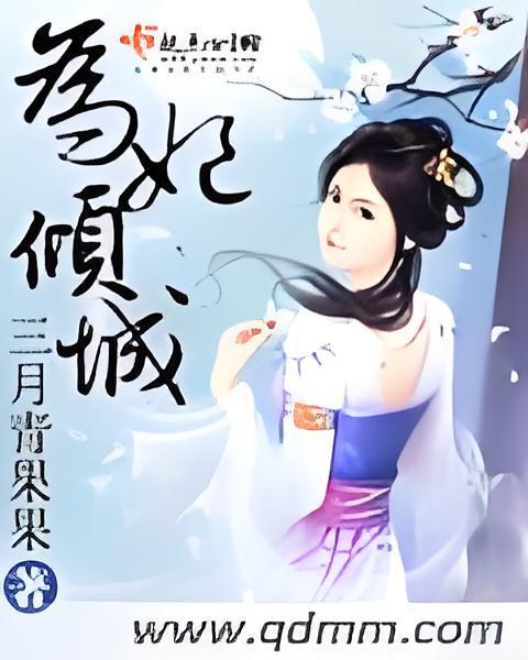 為妃傾城