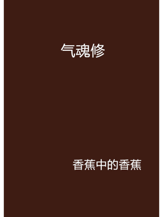 氣魂修 氣魂修