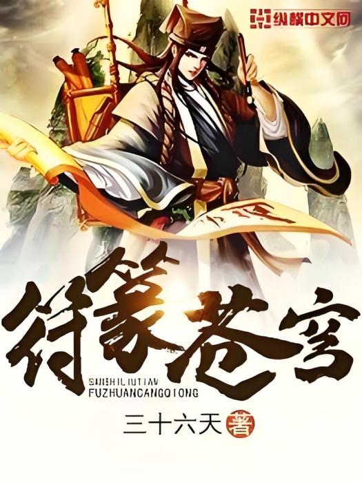 符篆蒼穹 符篆蒼穹