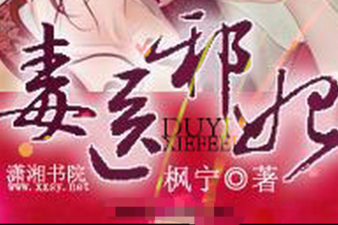 毒醫邪妃 毒醫邪妃