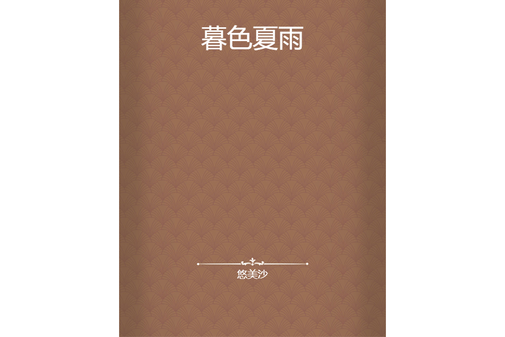 暮色夏雨 暮色夏雨