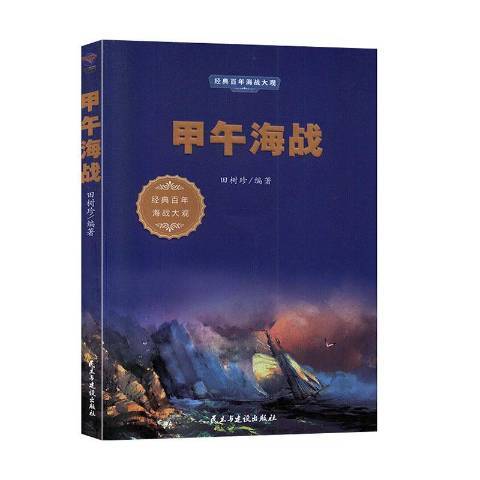 甲午海戰(2020年民主與建設出版社出版的圖書) 甲午海戰(2020年民主與建設出版社出版的圖書)