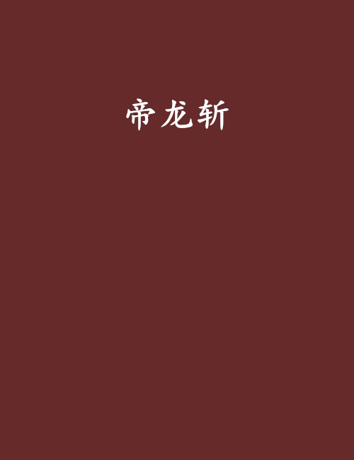 帝龍斬 帝龍斬