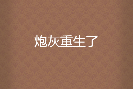 炮灰重生了 炮灰重生了