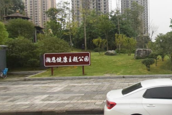 瀚恩公園 瀚恩公園