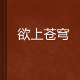 欲上蒼穹 欲上蒼穹