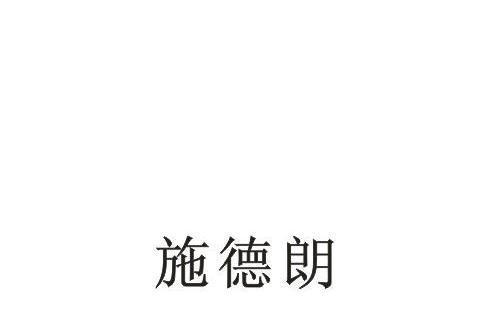 施德朗 施德朗