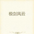 極劍風雲 極劍風雲